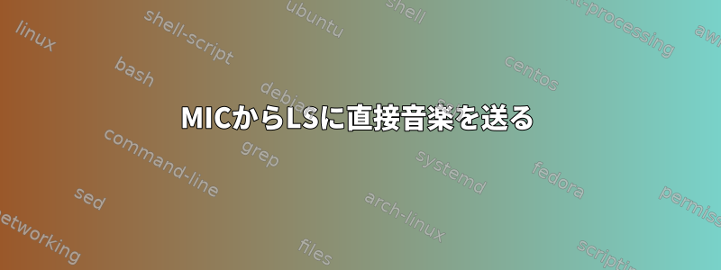 MICからLSに直接音楽を送る