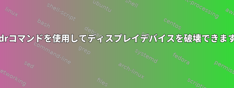 xrandrコマンドを使用してディスプレイデバイスを破壊できますか？