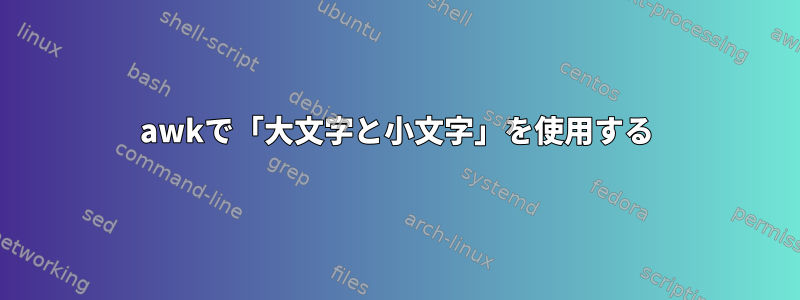 awkで「大文字と小文字」を使用する