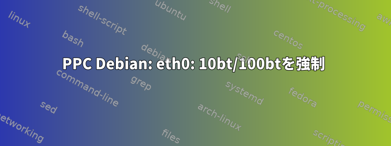 PPC Debian: eth0: 10bt/100btを強制