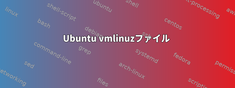 Ubuntu vmlinuzファイル