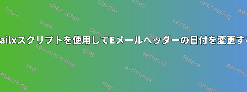 mailxスクリプトを使用してEメールヘッダーの日付を変更する