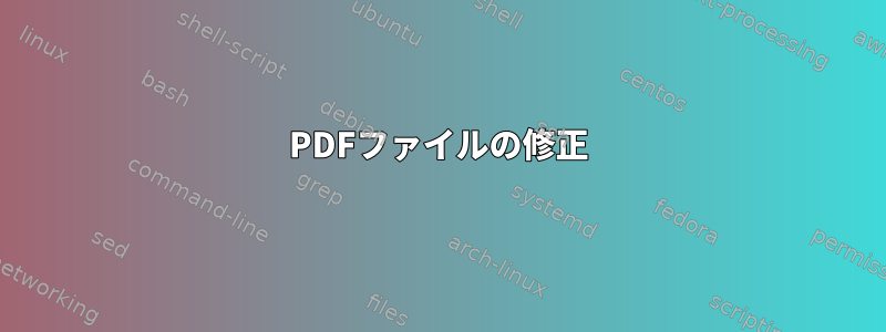 PDFファイルの修正