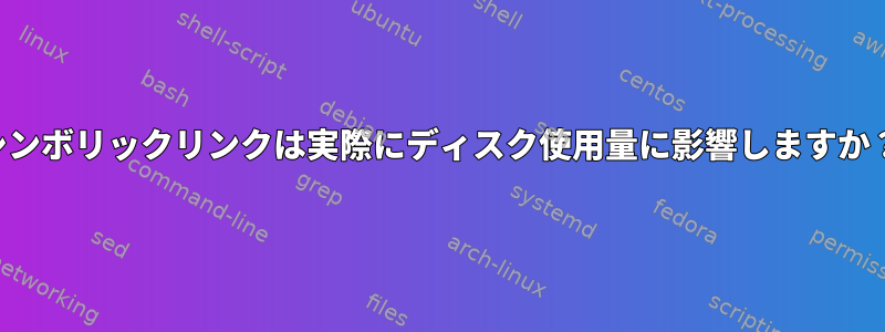 シンボリックリンクは実際にディスク使用量に影響しますか？