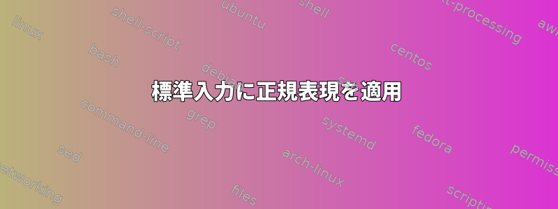 標準入力に正規表現を適用