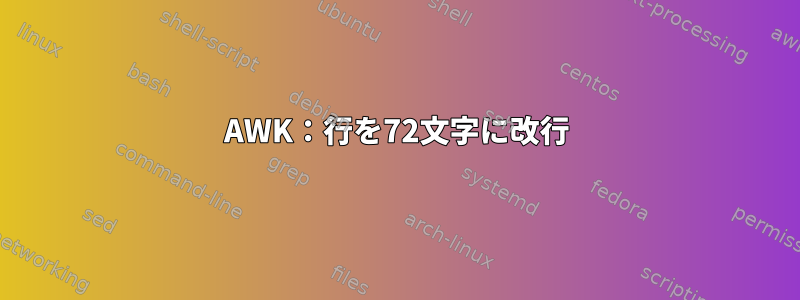 AWK：行を72文字に改行