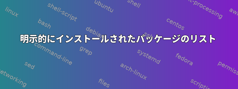 明示的にインストールされたパッケージのリスト