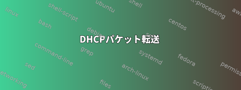 DHCPパケット転送