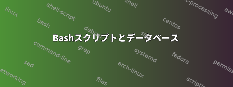 Bashスクリプトとデータベース