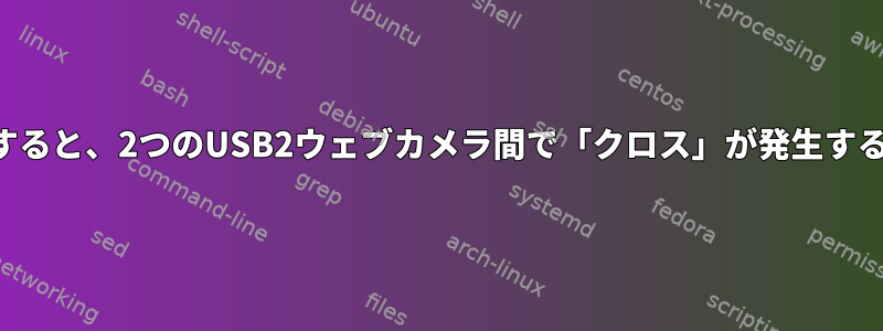 モーションを使用すると、2つのUSB2ウェブカメラ間で「クロス」が発生するのはなぜですか？