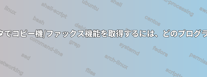 別のスキャナとプリンタでコピー機/ファックス機能を取得するには、どのプログラムを使用できますか？