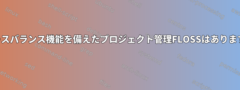 リソースバランス機能を備えたプロジェクト管理FLOSSはありますか？