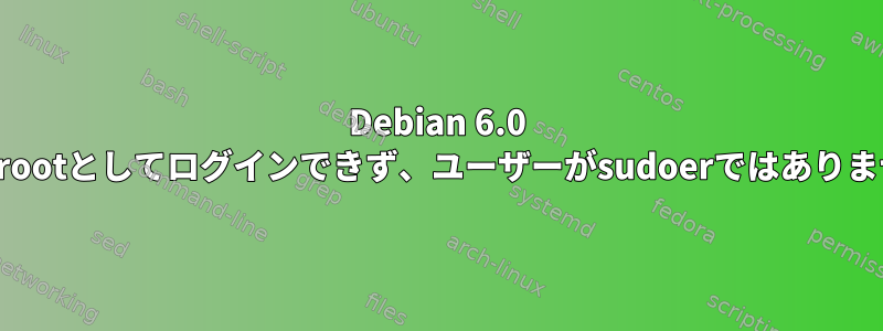 Debian 6.0 RC1：rootとしてログインできず、ユーザーがsudoerではありません。