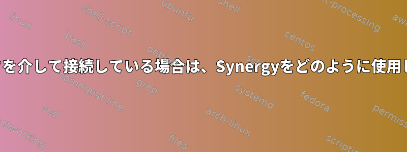 他のルータを介して接続している場合は、Synergyをどのように使用しますか？