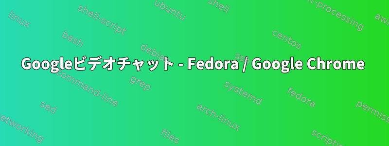 Googleビデオチャット - Fedora / Google Chrome