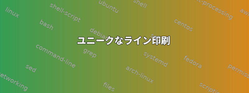 ユニークなライン印刷