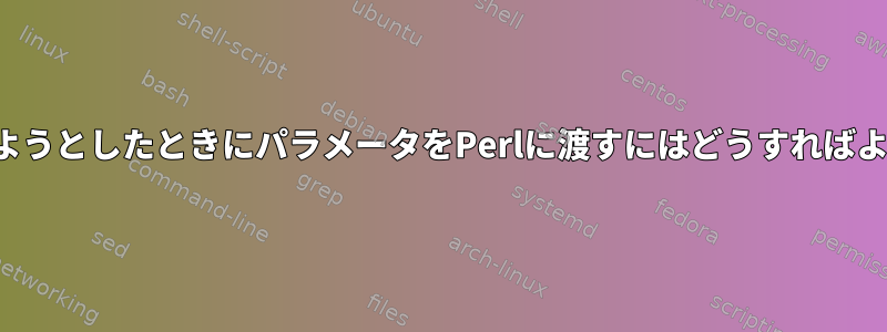 行を変更しようとしたときにパラメータをPerlに渡すにはどうすればよいですか？