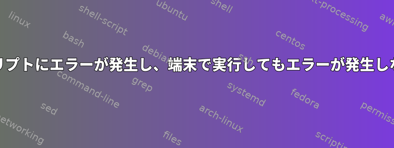 CrontabでPHPスクリプトにエラーが発生し、端末で実行してもエラーが発生しないのはなぜですか？