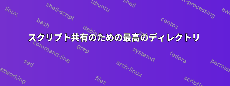 スクリプト共有のための最高のディレクトリ