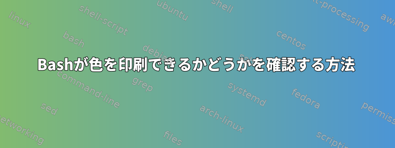 Bashが色を印刷できるかどうかを確認する方法