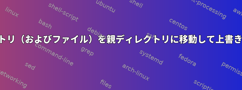 サブディレクトリ（およびファイル）を親ディレクトリに移動して上書きする方法は？