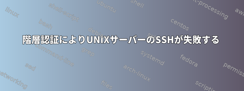 2階層認証によりUNIXサーバーのSSHが失敗する