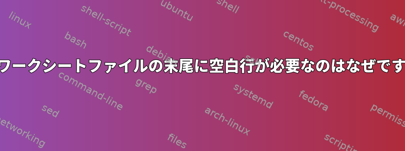 CUEワークシートファイルの末尾に空白行が必要なのはなぜですか？