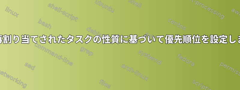 IOは、再割り当てされたタスクの性質に基づいて優先順位を設定しますか？