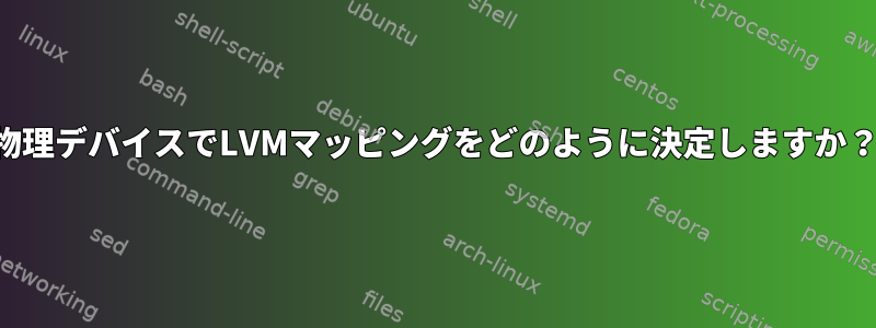 物理デバイスでLVMマッピングをどのように決定しますか？