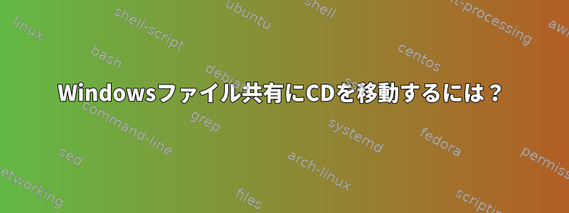 Windowsファイル共有にCDを移動するには？