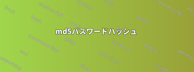 md5パスワードハッシュ