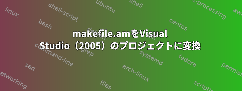 makefile.amをVisual Studio（2005）のプロジェクトに変換