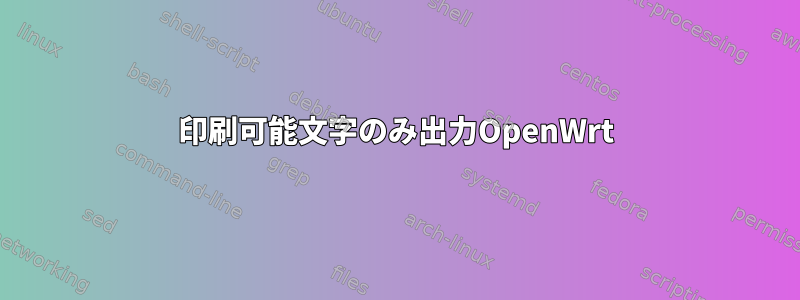 印刷可能文字のみ出力OpenWrt