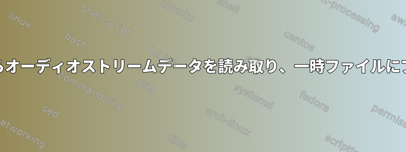 Webキャストからオーディオストリームデータを読み取り、一時ファイルにプッシュします。