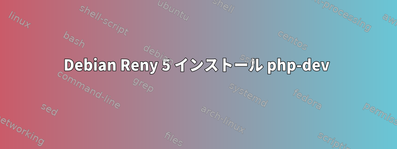 Debian Reny 5 インストール php-dev