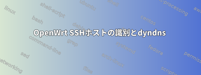 OpenWrt SSHホストの識別とdyndns