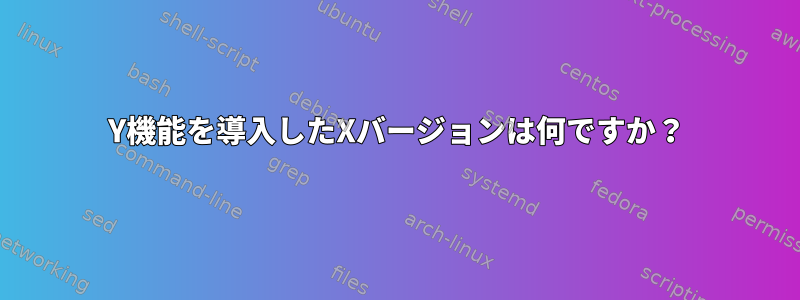 Y機能を導入したXバージョンは何ですか？