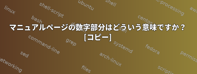 マニュアルページの数字部分はどういう意味ですか？ [コピー]