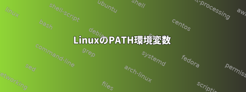 LinuxのPATH環境変数