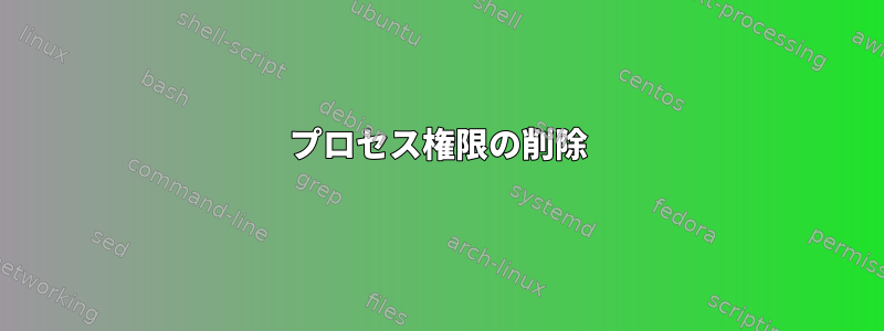 プロセス権限の削除