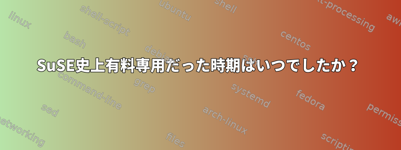 SuSE史上有料専用だった時期はいつでしたか？