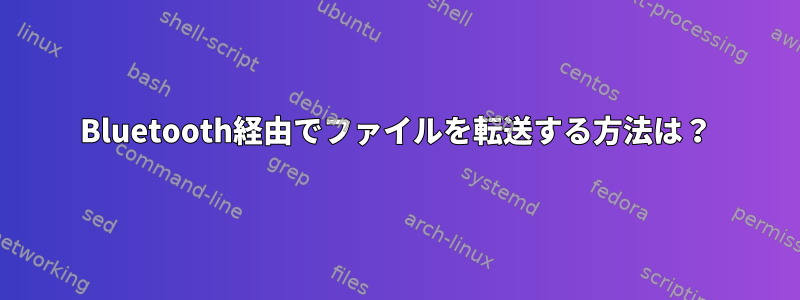 Bluetooth経由でファイルを転送する方法は？