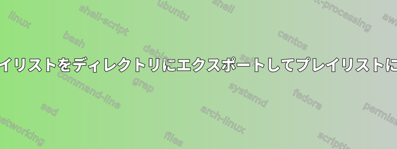 m3uプレイリストをディレクトリにエクスポートしてプレイリストに表示する