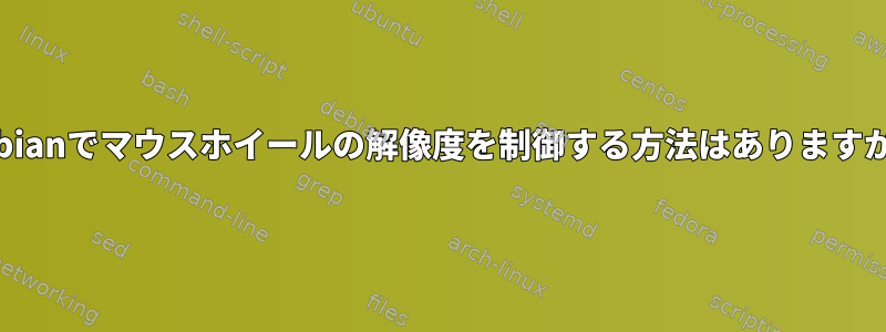 Debianでマウスホイールの解像度を制御する方法はありますか？