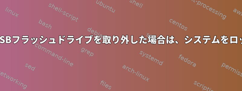 認証キー付きのUSBフラッシュドライブを取り外した場合は、システムをロックする方法は？