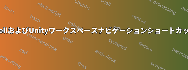 追加のGnome-ShellおよびUnityワークスペースナビゲーションショートカットを追加する方法