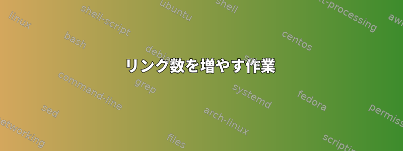 リンク数を増やす作業