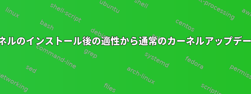 カスタムカーネルのインストール後の適性から通常のカーネルアップデートを削除する