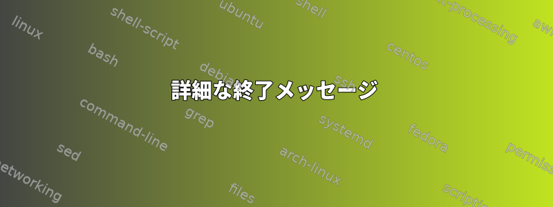 詳細な終了メッセージ