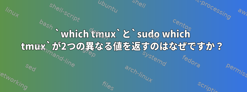 `which tmux`と`sudo which tmux`が2つの異なる値を返すのはなぜですか？